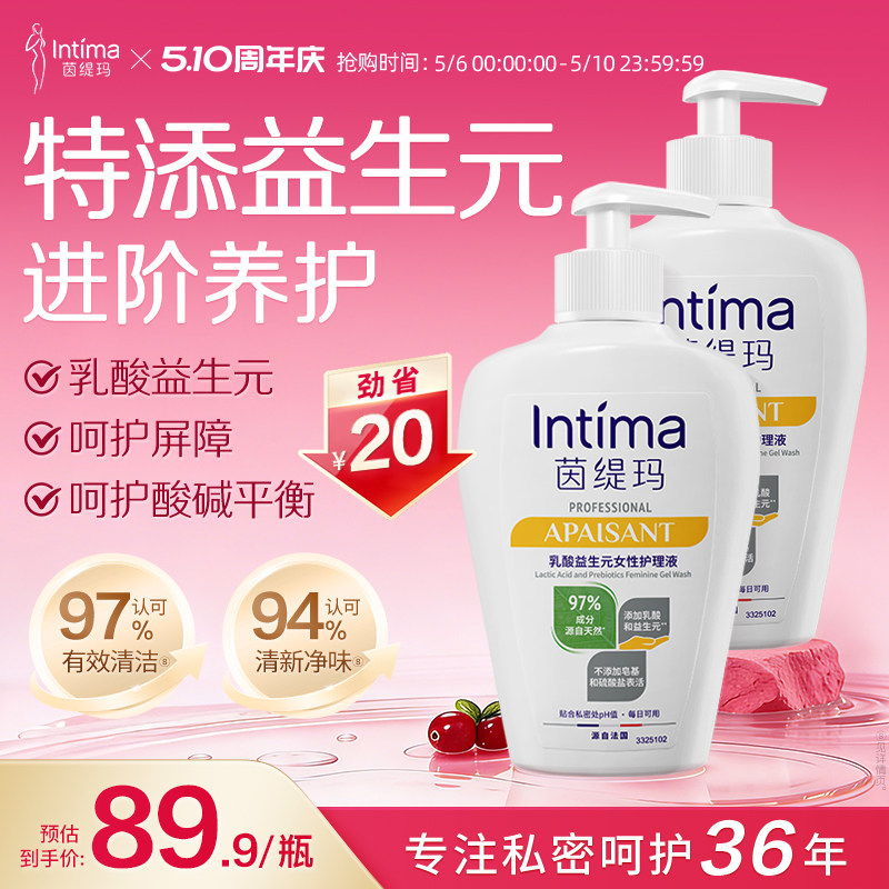 Intima茵缇玛养护升级PRO 乳酸小白瓶私处洗液护理女外阴清洗液