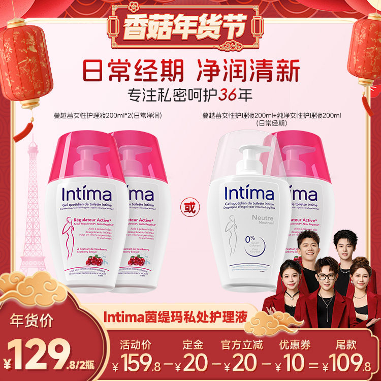 【香菇超级年货节】Intima茵缇玛日常经期清洁私处护理液,洗护清洁剂/卫生巾/纸/香薰,私处洗液,淘宝优惠券,粉丝福利购,淘宝优惠卷