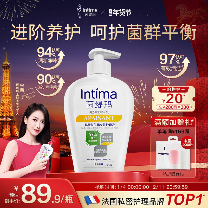 Intima茵缇玛PRO乳酸小白瓶益生元私处洗护液私密护理液外阴清洁