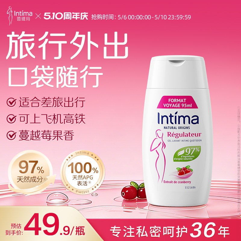 【宋茜推荐】Intima茵缇玛私处洗液95ml私处护理液旅行装