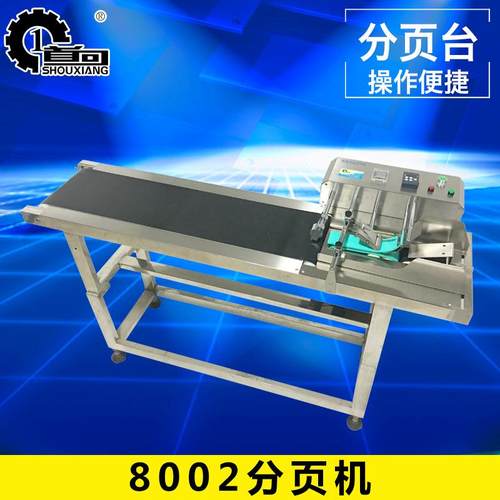 机械8002分页机摩擦式分页机喷码分页机