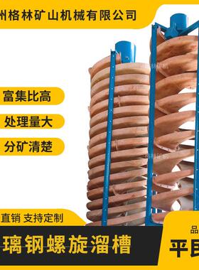 钨选矿螺旋溜槽5LL-1200型处理粗砂细沙矿洗煤设备