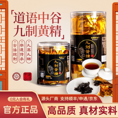 道语中谷古法九蒸九晒九制黄精