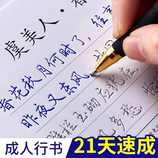 成人行书行楷字帖初学者21天速成练字神器凹槽练字帖成年男手写钢笔套装草书行草连笔字硬笔书法写字本临摹