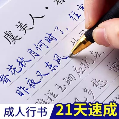 成人行书行楷字帖初学者21天速成练字神器凹槽练字帖成年男手写钢笔套装草书行草连笔字硬笔书法写字本临摹