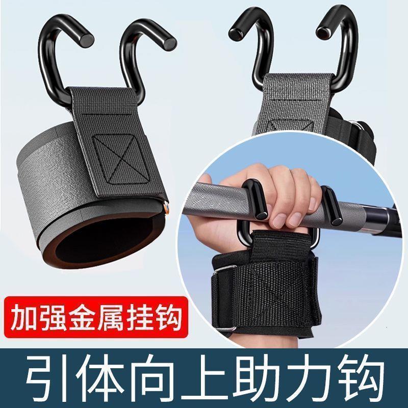 单杆引体向上助力钩护腕挂钩吊单杠辅助器牵引抓手腕健身防脱手男