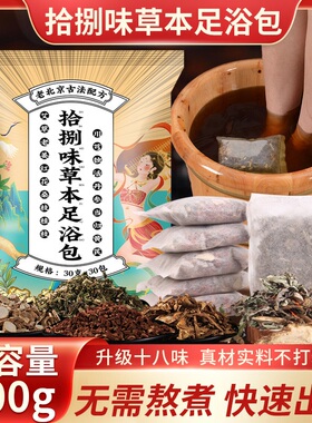 老北京十八味泡脚包艾草红花老姜益母草真材实料免熬煮草本足浴包