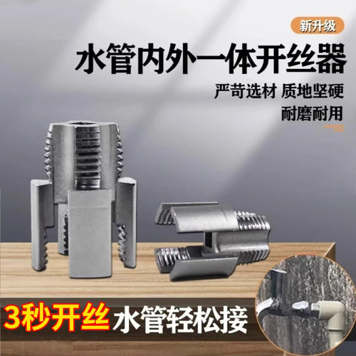 新款水管内外孔开丝器内外丝一体ppr管攻丝器4/6分塑料水管套丝器
