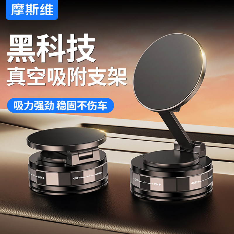 摩斯维 磁吸手机支架真空吸附手机架2025新款车载吸盘汽车导航,汽车用品/电子/清洗/改装,车载手机支架/手机座,淘宝优惠券,粉丝福利购,淘宝优惠卷