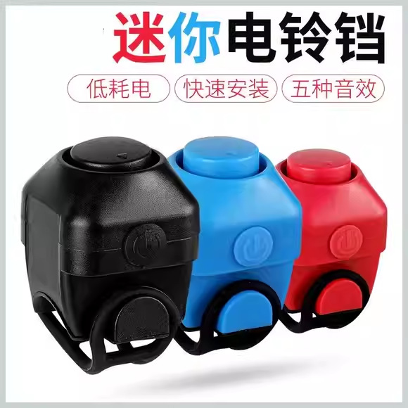 山地自行车电喇叭超大声通用电子铃铛超响儿童车铃骑行装备配件