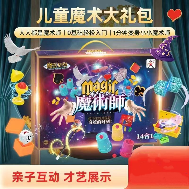 【魔术道具】儿童变魔术道具大礼盒套装玩具男女益智近景表演玩具