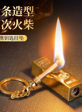 网红爆款金条打火机一辈子用不完万次火柴个性钥匙扣火机防风
