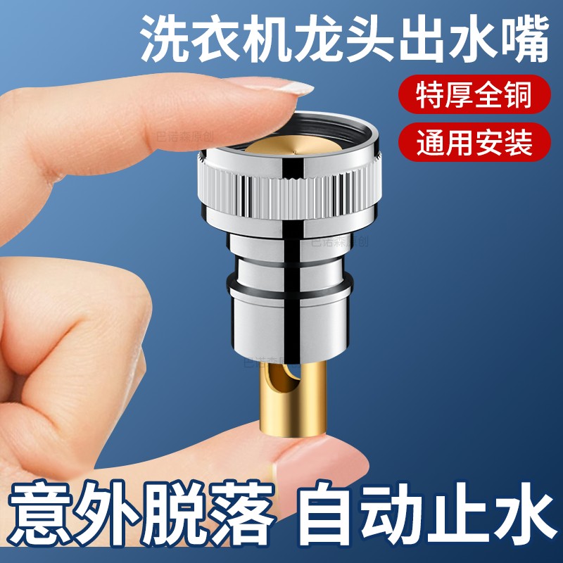 德国洗衣机水龙头专用自动止水阀接嘴口转接头防脱落4分家用