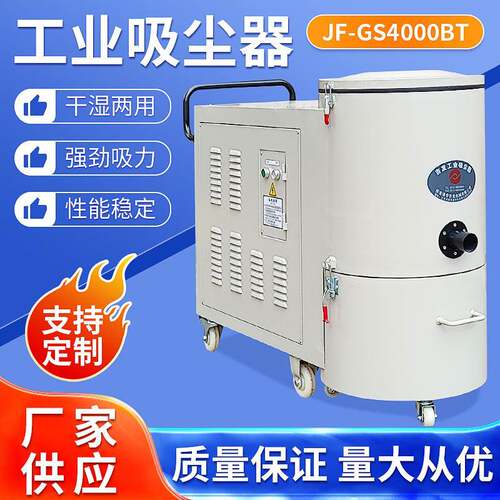 厂家供应JF-GS4000BT精密机械电子加工干湿两用工业吸尘器