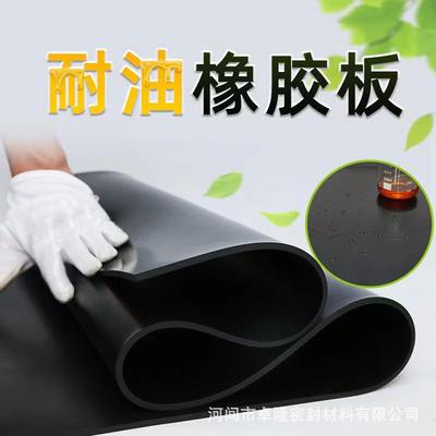 耐油橡胶板黑色工业密封耐油橡胶皮丁晴nbr胶垫丁腈耐油橡胶板