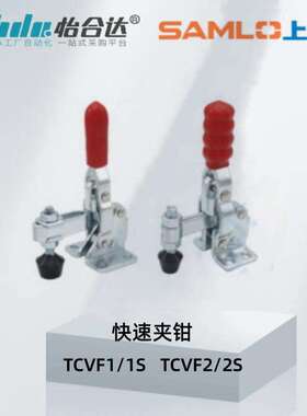 上隆 快速夹钳TCVF1/1S TCVF2/2S TCVF3/3S TCVF4/4S TCVF5/6/7/8