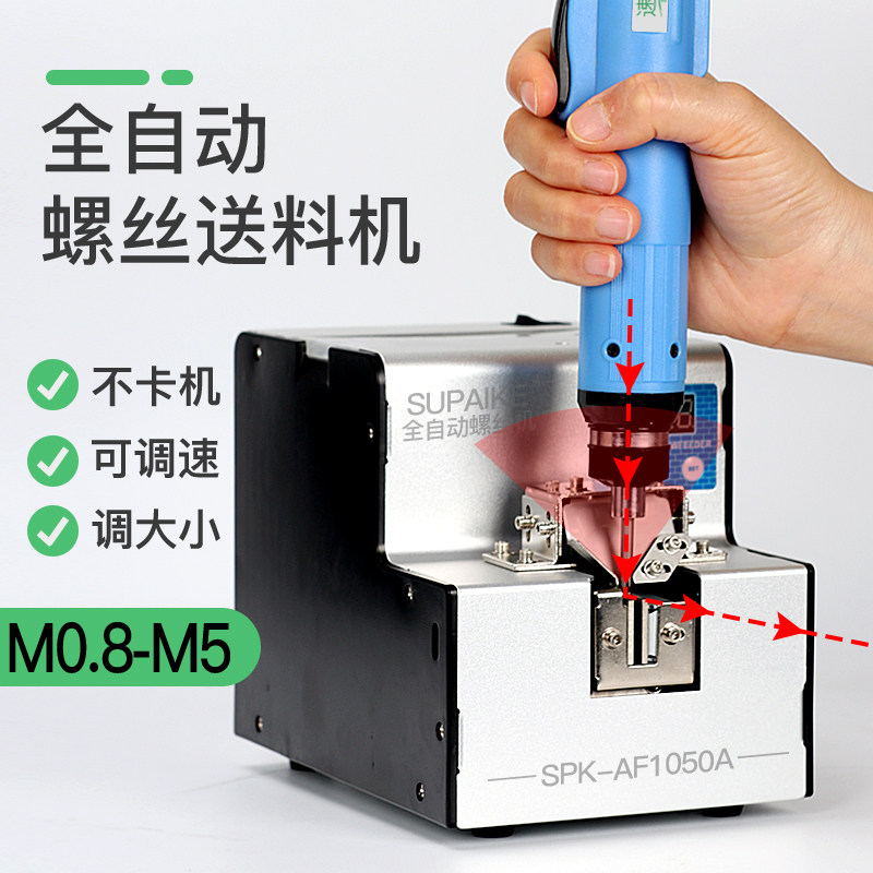 速派克全自动螺丝机螺丝排列机送料计数报警自停机SPK-AF1050正品