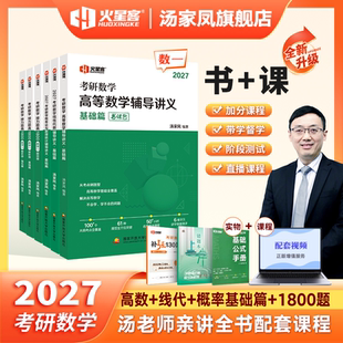 汤家凤2027考研数学高等数学辅导讲义书课包接力题典1800题数学一数二数三任选汤家凤一千八线性代数概率论辅导讲义年真题