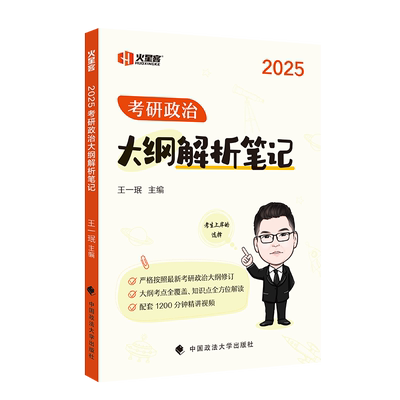 王一珉大纲解析笔记大纲考研政治
