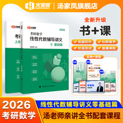【官方现货】2026汤家凤考研数学线性代数辅导讲义零基础篇高等数学概率论与数理统计核心题型接力题典1800题历年真题张宇武忠祥