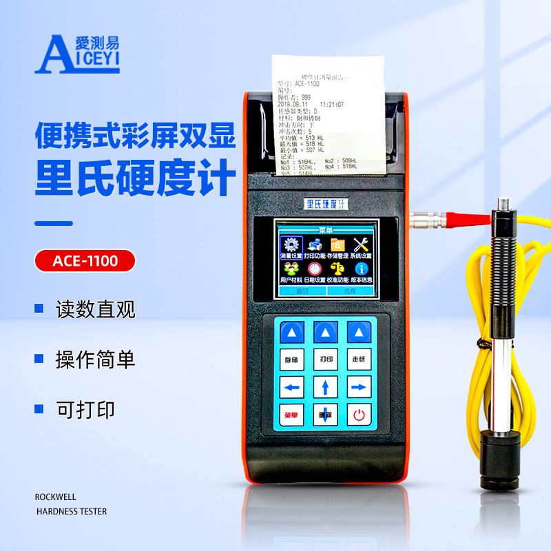 爱测易ACE-1100彩屏带打印高精度便携式模具钢材里氏硬度计