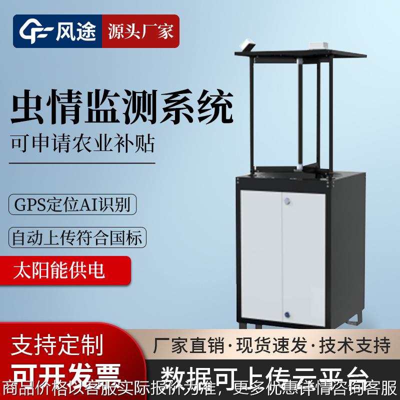 自动虫情测报灯虫情预测预报系统虫情监测仪太阳能虫情监测测报站