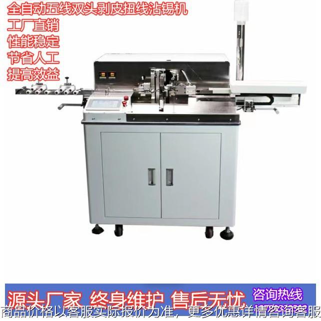 全自动裁线剥皮双头沾锡机五线剥线上锡机脱皮扭线浸锡机