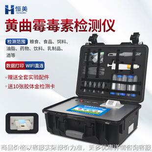 黄曲霉素检测仪粮食坚果黄曲霉毒素测定仪食用油真菌毒素检测设备
