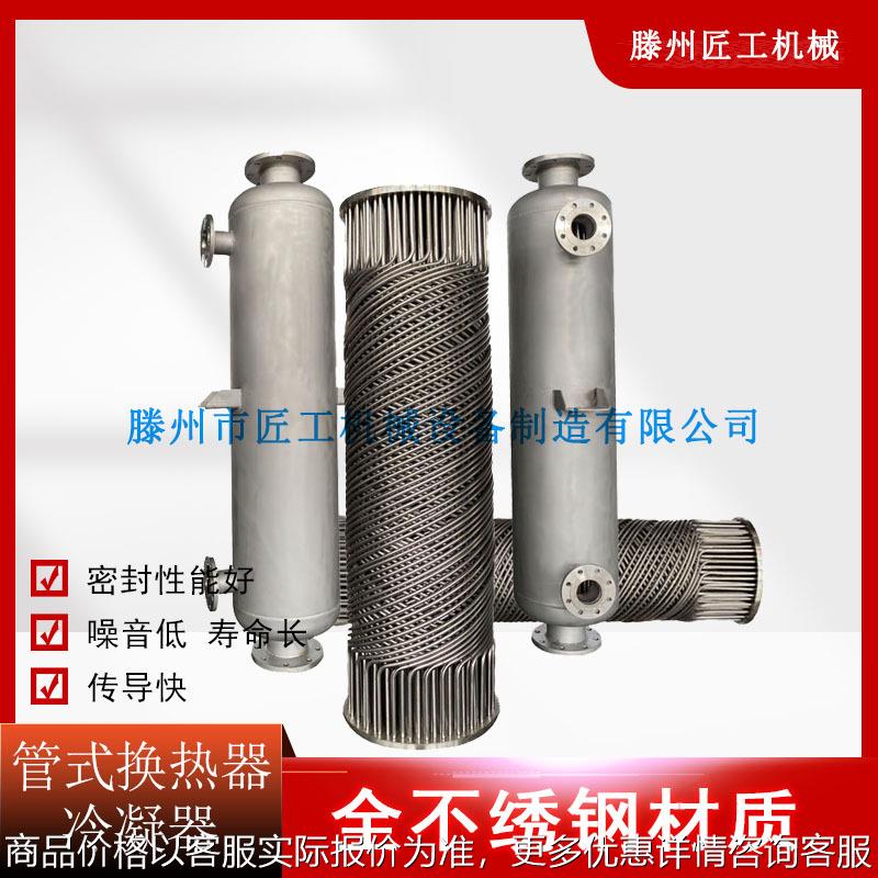 化工有机溶剂甲醇乙醇冷凝器酒精气体蒸发降温冷凝器汽水热交换器