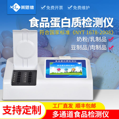 牛奶蛋白质检测仪大豆制品奶粉肉制品脂肪食品蛋白质检测仪