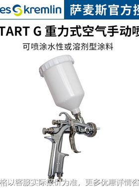 法国克姆林Kremlin FSTART G 空气手动喷枪 车间车饰重力式喷枪