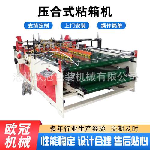 供应压合式纸箱机械印刷设备纸盒糊盒机压合式粘箱机高效全自动