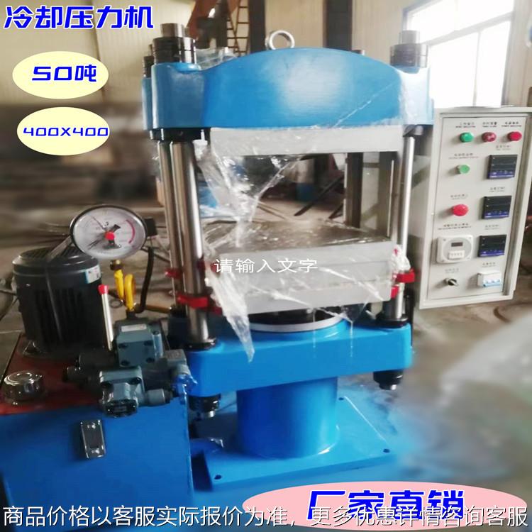 平板冷却压力机50吨,400400