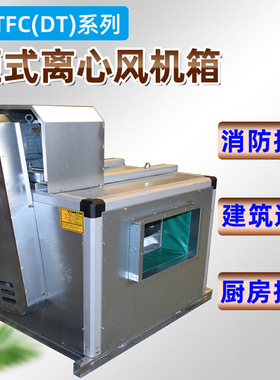 厂家供应HTFC双速排油烟柜式离心风机低噪声高温消防离心式风机箱
