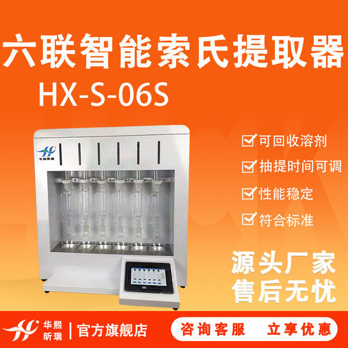 6联索氏提取器HX-S-6S实验室索式脂肪测定仪装置智能检测设备