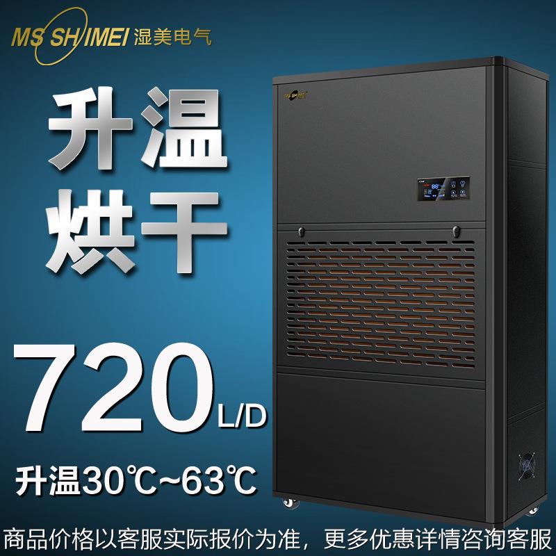 湿美升温烘干型除湿机腊味/海珍品/茶叶升温烘干抽湿器厂SM-30KG