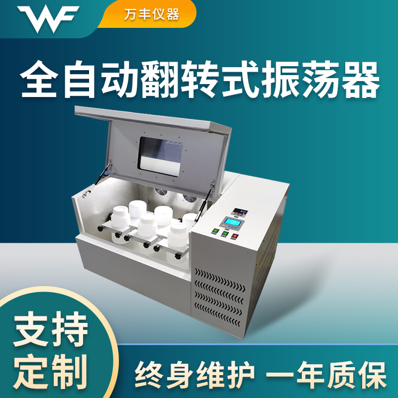 供应全自动翻转振荡器4至12位控温翻转振荡器固液分离翻转振荡器