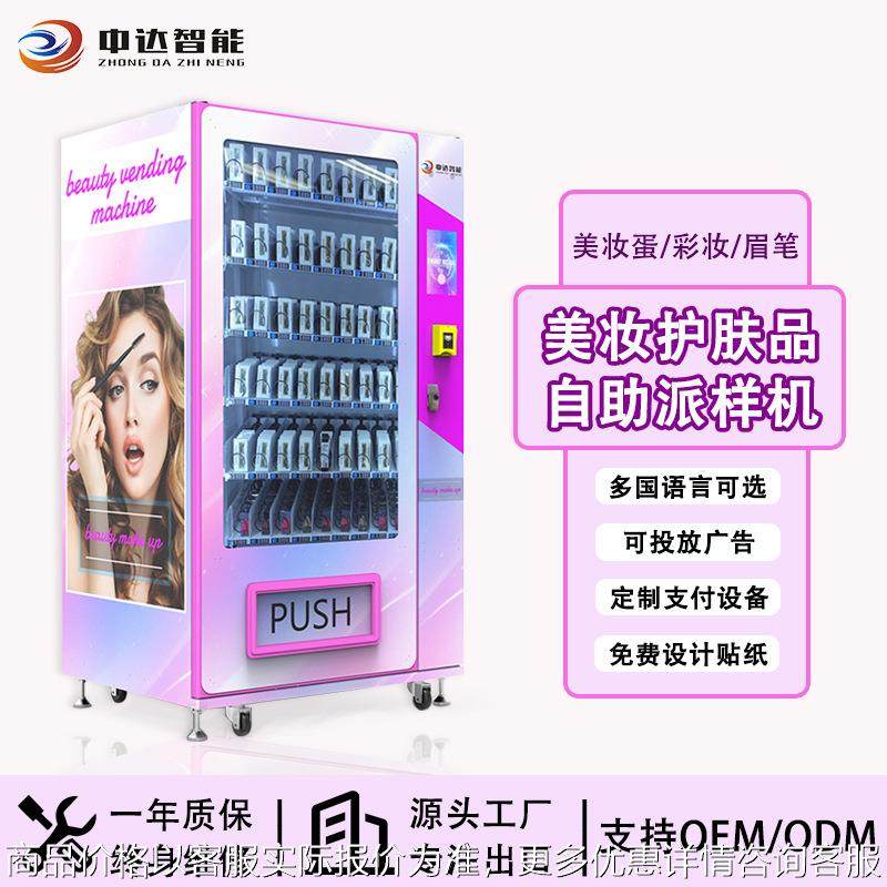 商场美妆护肤品自助派样机出口假睫毛穿戴甲自动贩卖机,厨房电器,自动售货机,淘宝优惠券,粉丝福利购,淘宝优惠卷