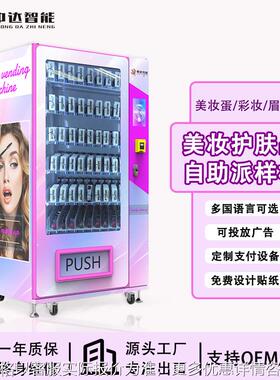 商场美妆护肤品自助派样机出口假睫毛穿戴甲自动贩卖机