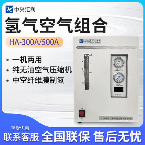 北京中兴汇利 HA-300A/500A 氢气空气组合氢空一体机