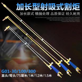 100 全銅射吸式 割炬G01 300型不銹鋼加長型乙炔丙烷割槍