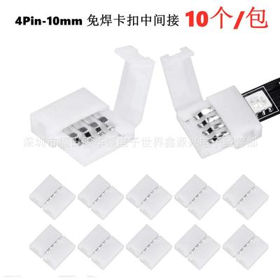 10PCS 4Pin 10mmRGB5050LED灯条免焊接卡扣转接连接器灯带中间接