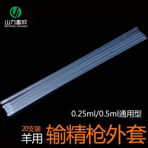 南宁蒋氏 羊用输精枪外套 20支/包 羊输精器外套 输精套管