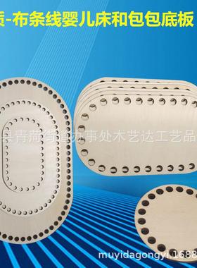 手工编织婴儿床宝宝宠物摇篮便携式提篮底座底板打孔木板DIY材料