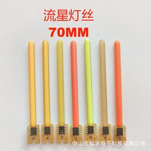 LED流星灯丝 3v 70mm 流水灯 跑马灯串光源 自行车尾灯领航灯光源