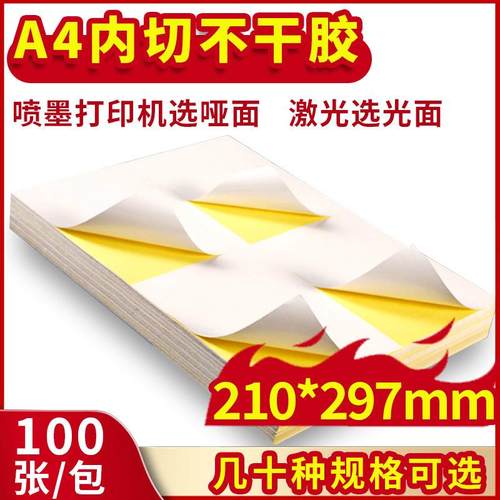 a4不干胶打印纸哑光面内切割4格6格8格12格a4不干胶一开二背胶纸