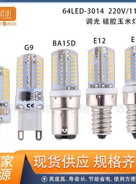 跨境热卖G9LED灯泡 E12硅胶灯BA15D冰箱灯 E14家用玉米灯G4可调光