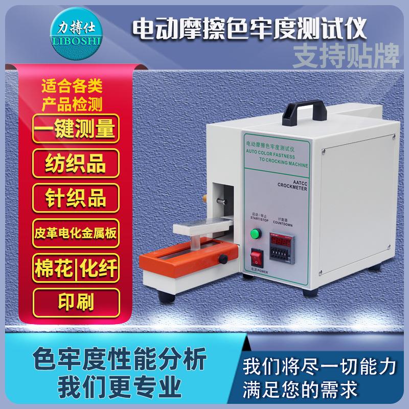 电动摩擦脱色试验机布料革料色牢度检测纺织印染脱色测定仪
