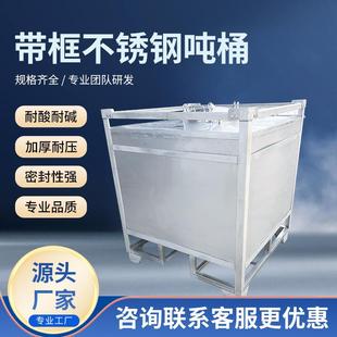 带框不锈钢方形吨桶全新化工桶1000升不锈钢储水罐柴油桶大号水箱
