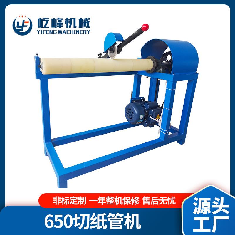 厂家供应650切纸管机屹峰650手动简易分切机3英寸纸管分切设备